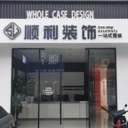 原平市顺利装修公司